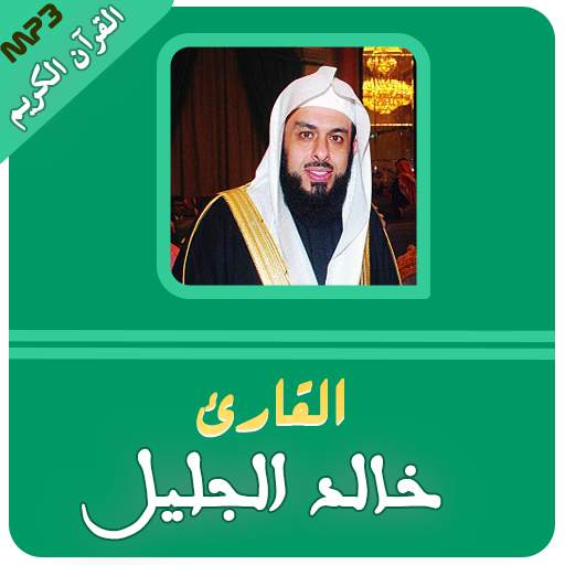 sheikh khalid al jalil full quran mp3 3.2