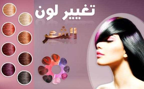 تغير لون الشعر 1 تصوير الشاشة