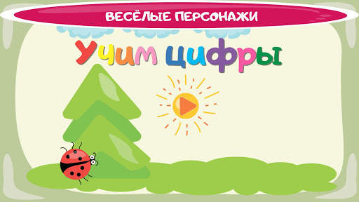 Учим цифры весело для детей скриншот 1