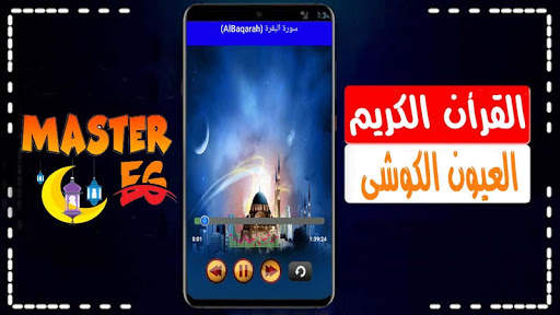 العيون الكوشي القرأن الكريم كاملا بصوت نقى بدون نت 1 تصوير الشاشة