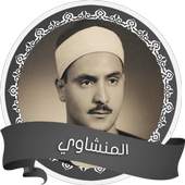 المنشاوي تجويد بدون انترنت 1.6