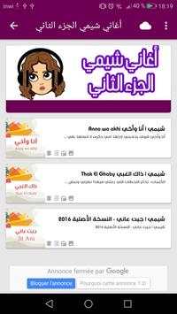 أغاني شيمي 2 تصوير الشاشة
