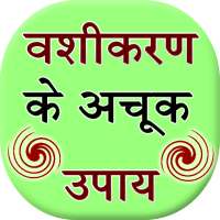 Vashikaran Ke Achook Upay