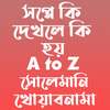সপ্নে কি দেখলে কি হয় - সোলেমানি খোয়াবনামা on 9Apps