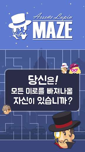 미로찾기 IN 루팡 screenshot 1