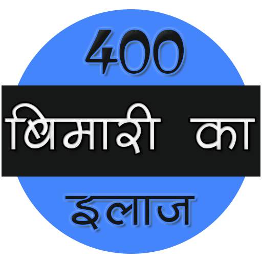 400 बीमारी का इलाज 3.0