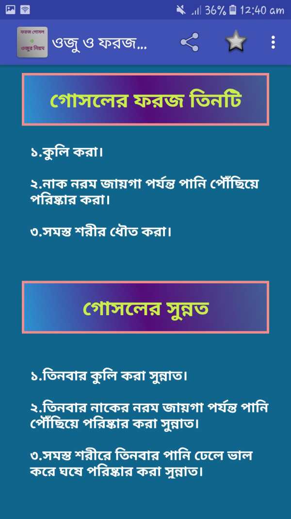 ফরজ গোসল ও ওযুর নিয়ম 4 تصوير الشاشة