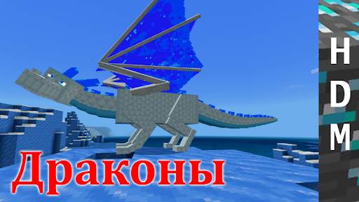 Драконы для Minecraft PE скриншот 3