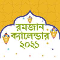 Ramadan calendar 2021 bangla -রমজানের সময়সূচী ২০২১ icon