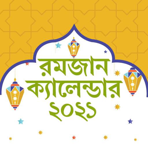 Ramadan calendar 2021 bangla -রমজানের সময়সূচী ২০২১ 8.0