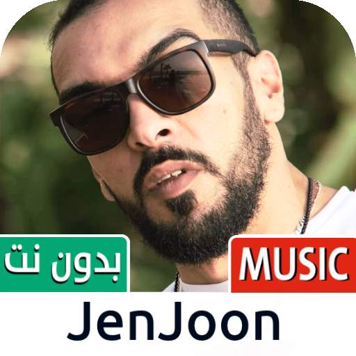 جنجون 2021 بدون نت | JenJoon 1.12