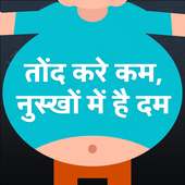 Tond kam karne ke upay  - Weight Loss Tips Hindi icon