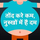 Tond kam karne ke upay  - Weight Loss Tips Hindi 1.2