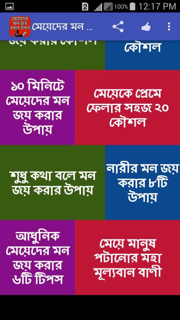 মেয়েদের মন জয় করার উপায় screenshot 2