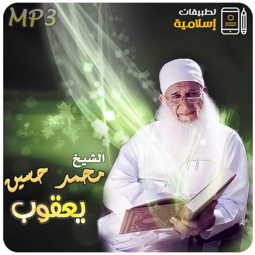 محاضرات وخطب الشيخ محمد حسين يعقوب 3.3