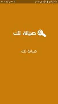 صيانة تك 1 تصوير الشاشة