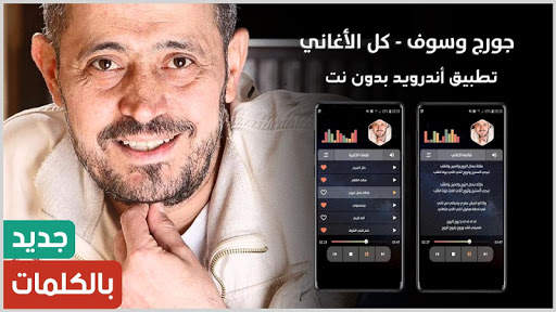 جورج وسوف 2021 بدون نت | مع الكلمات screenshot 1
