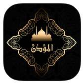 أوقات الصلاة (برنامج المؤذن) on 9Apps