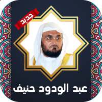 قران كامل بصوت عبد الودود حنيف بدون نت on 9Apps