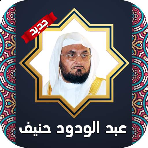 قران كامل بصوت عبد الودود حنيف بدون نت 1.0