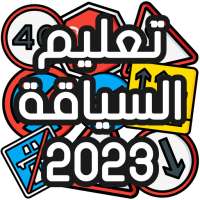 تعليم السياقة Sya9a Maroc 2023 on 9Apps