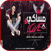 مهرجان مساكي love 1.0