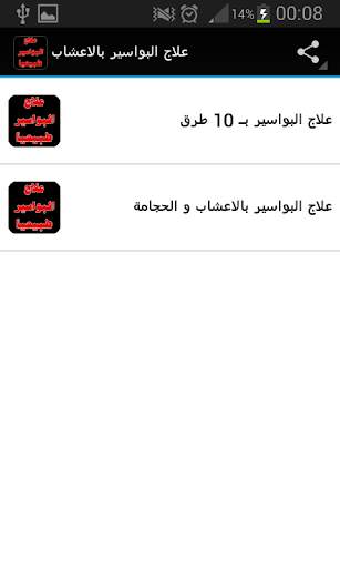 علاج البواسير بالاعشاب 2 تصوير الشاشة