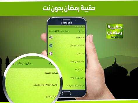 حقيبة رمضان 2020 بدون نت screenshot 1