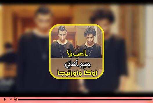 اغنيه العب يلا..اوكا واورتيجا 8% 2 تصوير الشاشة