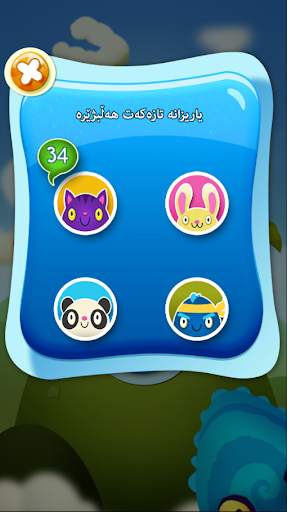 (کوردی)وەحشەکە تێر بکە screenshot 2