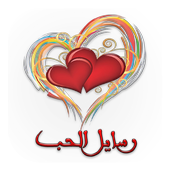 رسايل حب أيقونة