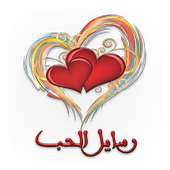 رسايل حب on 9Apps