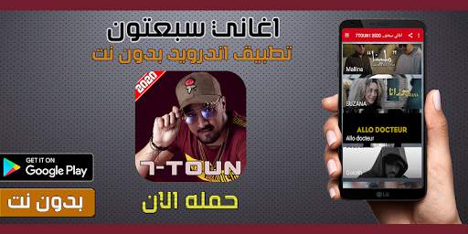 اغاني سبعتون بدون نت 2020 screenshot 1