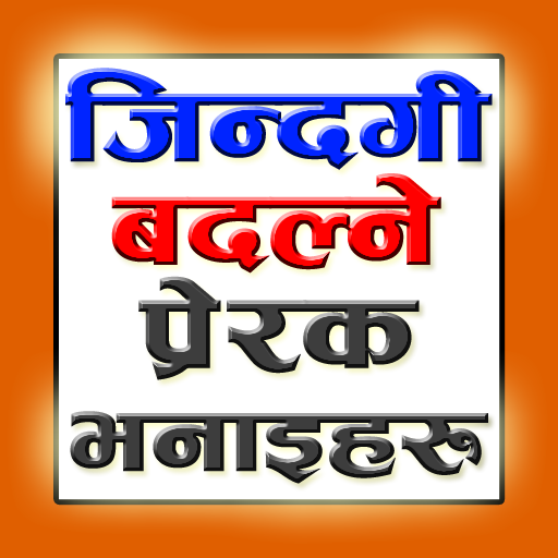 जिन्दगी बदल्ने भनाइहरू | Life Changing Quotes icon