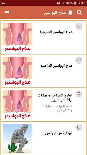 علاج البواسير الداخلية والخارجية 4 تصوير الشاشة