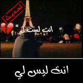 انت ليس لي 2.0
