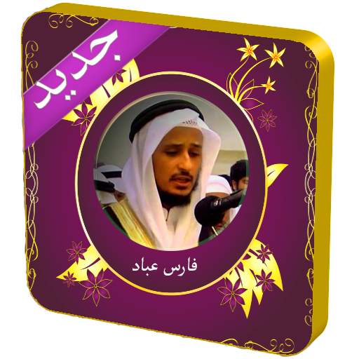 فارس عباد قرآن كامل 1.0