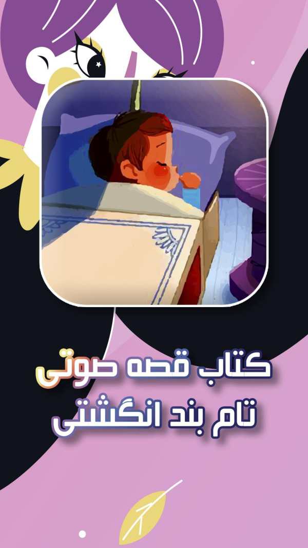 قصه صوتی ماجراهای تام بند انگشتی screenshot 1
