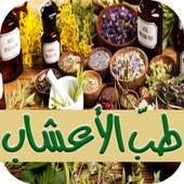 دواء لكل داء طبّ الأعشاب جديد on 9Apps