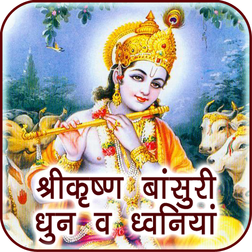 Krishna Flute Tunes &amp; Sounds icon