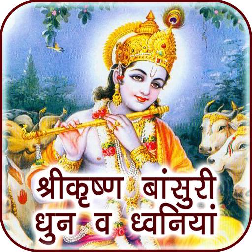 Krishna Flute Tunes & Sounds 1.0.8