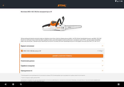 STIHL скриншот 8