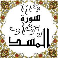 المصحف المعلم جزء 30 سورة المســـد on 9Apps
