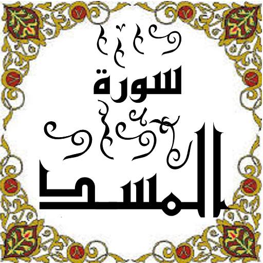 المصحف المعلم جزء 30 سورة المســـد Some One Muslem أيمن خشوعى