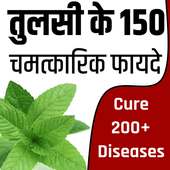 तुलसी के 130  फायदे- Benefits Of Basil on 9Apps