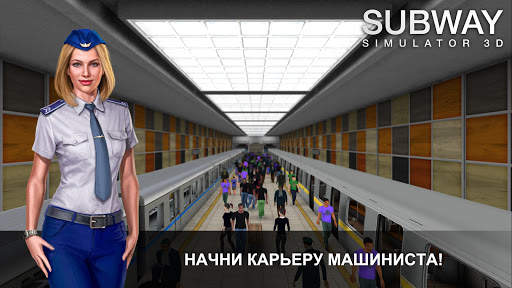 Симулятор Метро 3D скриншот 1