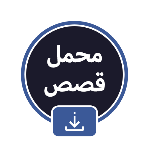 تنزيل قصص و فيديوهات الفيسبوك - استوري أيقونة
