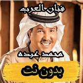 أغاني فنان العرب محمد عبده on 9Apps