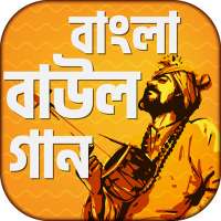 বাংলা বাউল গান - Bangla Baul Song Lyrics