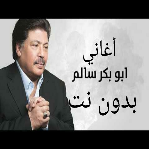 اجمل أغاني ابوبكر سالم بدون نت icon